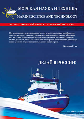 Новый журнал «Морская наука и техника» - ДЕЛАЙ В РОССИИ!