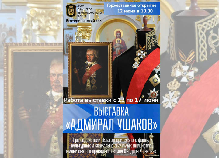 Выставка «Адмирал Ушаков» в Севастополе