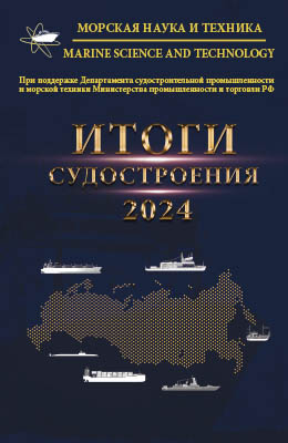 Журнал «Морская наука и техника» - «ИТОГИ СУДОСТРОЕНИЯ РОССИИ 2024» 