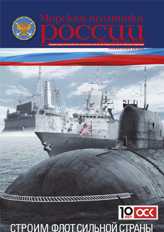 Морская политика России - спецвыпуск № 21 2017