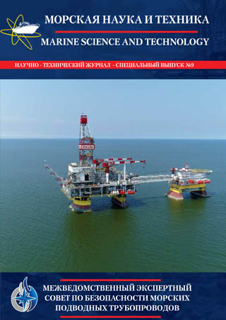 Журнал «Морская наука и техника» - «Межведомственный экспертный совет по безопасности морских подводных трубопроводов» 