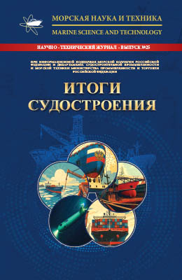 Журнал «Морская наука и техника» - «ИТОГИ СУДОСТРОЕНИЯ» 