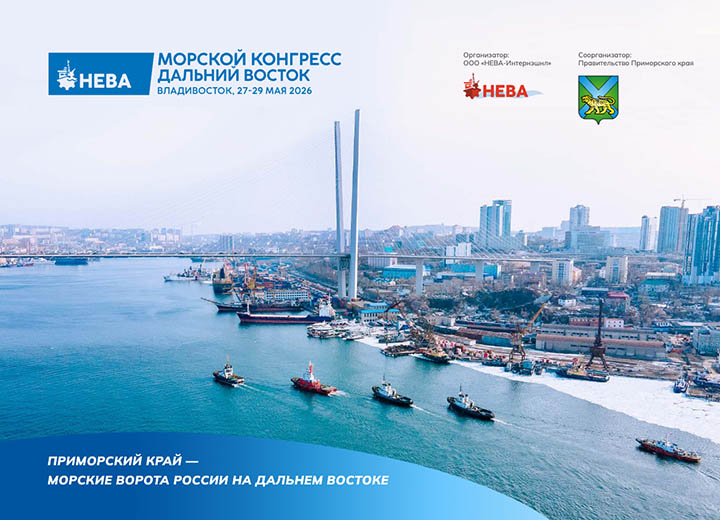 Опубликована деловая программа «Морского конгресса – Дальний Восток 2026»