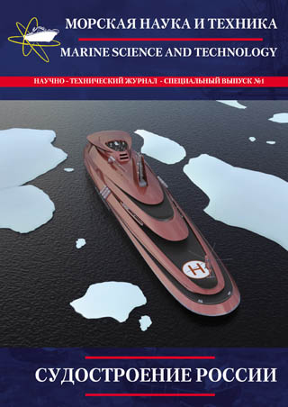 Журнал «Морская наука и техника» - «Судостроение России»