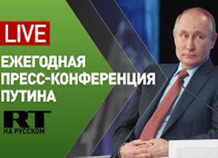 Ежегодная пресс-конференция Владимира Путина. Вопросы президенту. Прямая трансляция