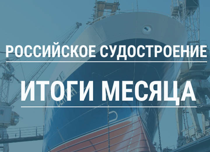 Российское судостроение в сентябре 2025 года