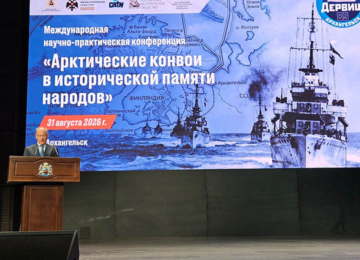 Помощник Президента России, председатель Морской коллегии РФ Николай Патрушев сегодня в Архангельске открыл научно-практическую конференцию памяти арктическим конвоям
