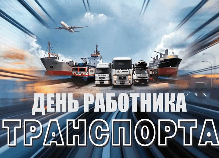День работника транспорта