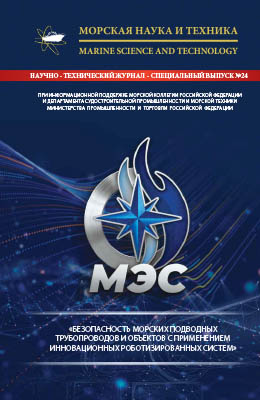Журнал «Морская наука и техника» - «БЕЗОПАСНОСТЬ МОРСКИХ ПОДВОДНЫХ ТРУБОПРОВОДОВ И ОБЪЕКТОВ С ПРИМЕНЕНИЕМ ИННОВАЦИОННЫХ РОБОТИЗИРОВАННЫХ СИСТЕМ»