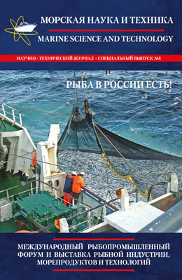 "Морская Наука и Техника": В РОССИИ РЫБА ЕСТЬ!