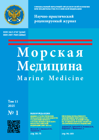 Научно-практический рецензируемый журнал «Морская медицина» №1 2025