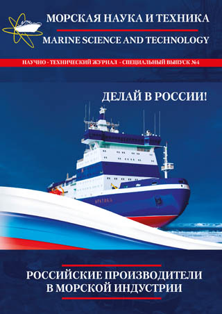Журнал «Морская наука и техника» - «Российские производители в морской индустрии»