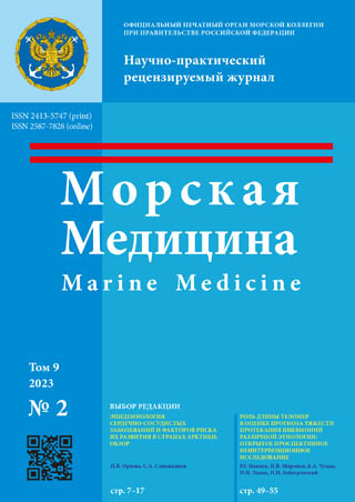Научно-практический рецензируемый журнал «Морская медицина» №2 2023