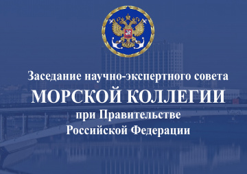 Заседание Научно-экспертного совета Морской коллегии при Правительстве Российской Федерации 15 января 2019