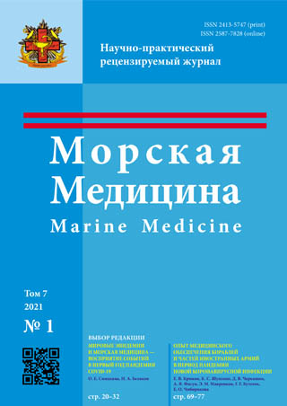 Научно-практический рецензируемый журнал «Морская медицина» №1 2021