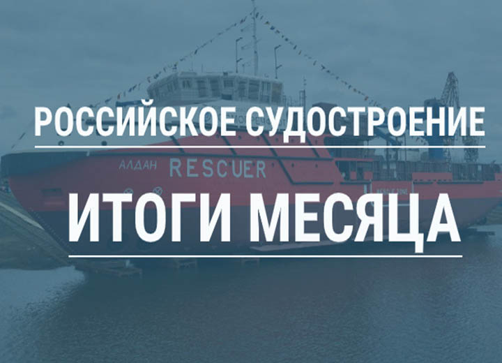 Российское судостроение в апреле 2025 года
