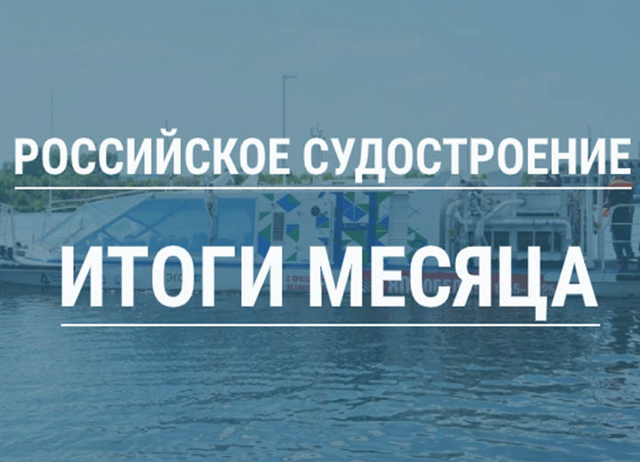 Российское судостроение в ноябре 2025 года