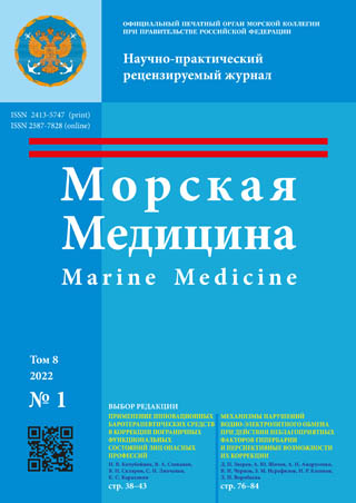 Научно-практический рецензируемый журнал «Морская медицина» №1 2022