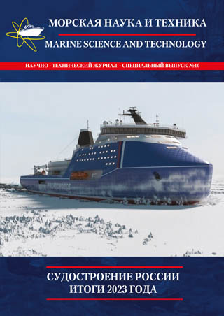 Журнал «Морская наука и техника» - «СУДОСТРОЕНИЕ РОССИИ. ИТОГИ 2023 ГОДА» 