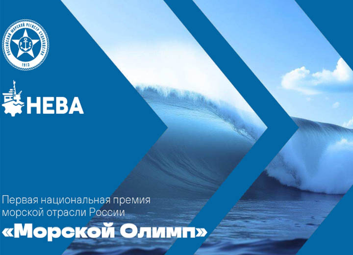 Конструкторское бюро ОСК «Алмаз» участвует в оценке работ национальной премии «Морской Олимп» 