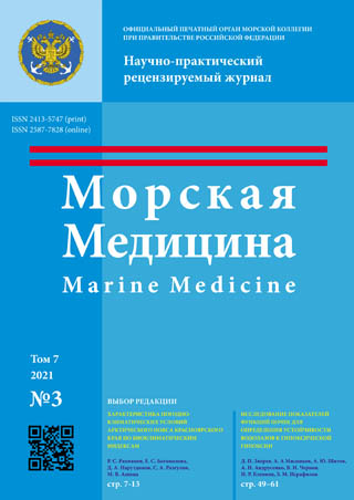 Научно-практический рецензируемый журнал «Морская медицина» №3 2021