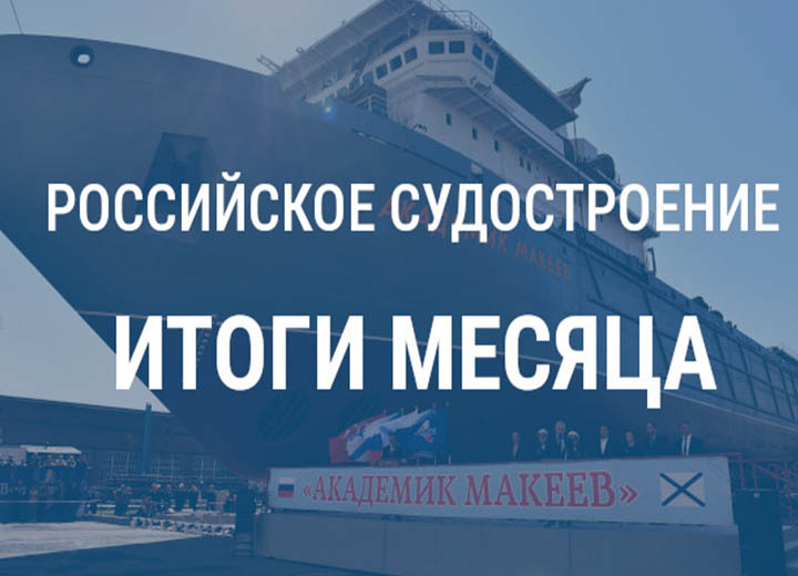 Российское судостроение в августе 2025 года