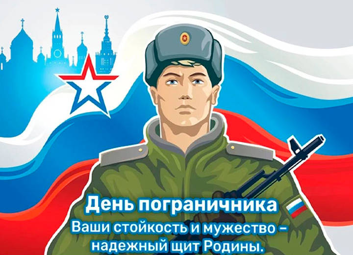 28 мая — День пограничника