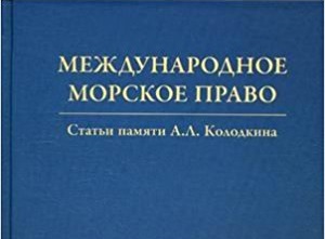 Ромашев Ю.С. Актуальные международно-правовые проблемы борьбы с пиратством и вооруженным разбоем на море