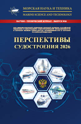 Журнал «Морская наука и техника» - «Перспективы судостроения России 2026» 