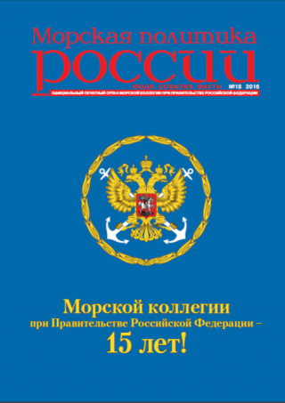 Морская политика России №18-2016
