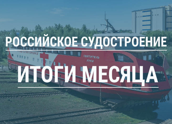 Российское судостроение в мае 2025 года