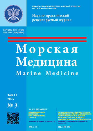 Научно-практический рецензируемый журнал «Морская медицина» №3 2025