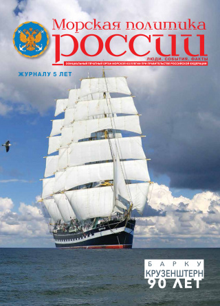 Морская политика России - Журналу 5 лет