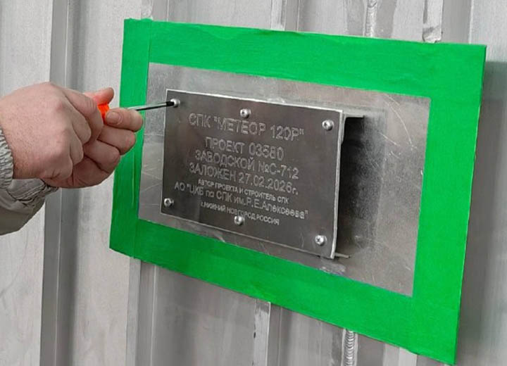 Состоялась закладка СПК «Метеор 120Р» для Саратовской области