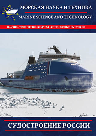 Журнал «Морская наука и техника» - «Судостроение России 2023» 