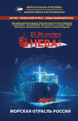 Журнал «Морская наука и техника» - «Морская отрасль России» 