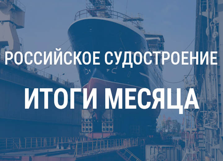 Российское судостроение в сентябре 2026 года
