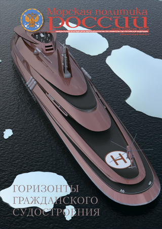 Морская политика России - Горизонты гражданского судостроения № 23 2017