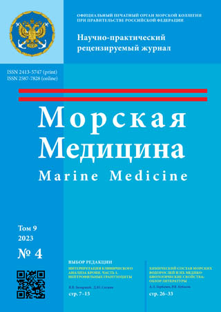 Научно-практический рецензируемый журнал «Морская медицина» №4 2023