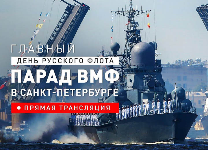 Главный военно-морской парад 2024