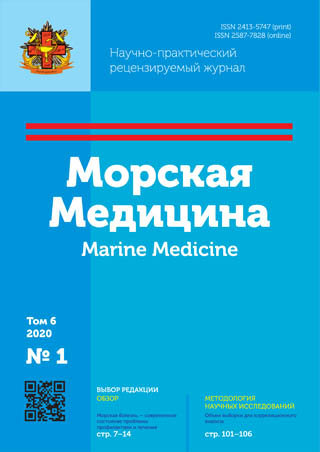 Научно-практический рецензируемый журнал «Морская медицина» №1 2020