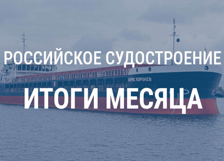 Российское судостроение в октябре 2025 года