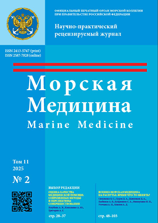 Научно-практический рецензируемый журнал «Морская медицина» №2 2025