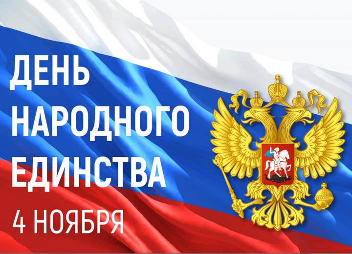 День народного единства 4 ноября