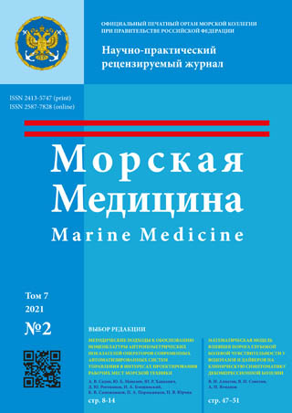 Научно-практический рецензируемый журнал «Морская медицина» №2 2021