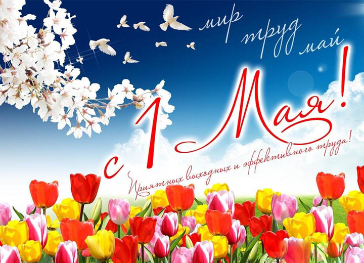 С 1 МАЯ!