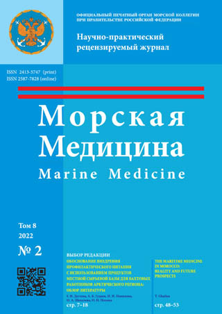 Научно-практический рецензируемый журнал «Морская медицина» №2 2022
