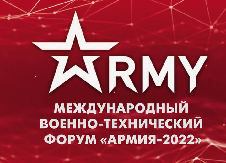 История международного военно-технического форума "Армия"