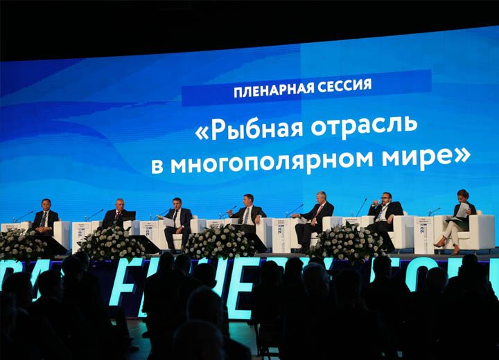НА ЦЕНТРАЛЬНОЙ СЕССИИ ДЕЛОВОЙ ПРОГРАММЫ ОБСУДИЛИ УСТОЙЧИВОЕ РАЗВИТИЕ РЫБНОЙ ОТРАСЛИ В УСЛОВИЯХ МНОГОПОЛЯРНОГО МИРА
