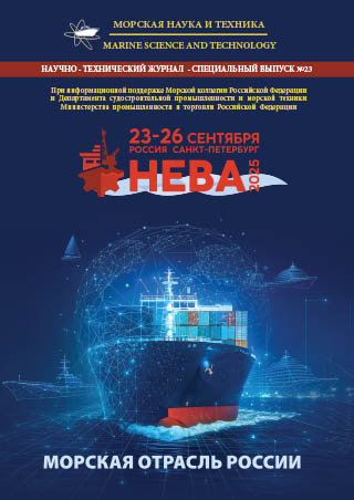 Журнал «Морская наука и техника» - «Морская отрасль России» 